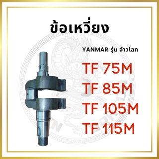 ข้อเหวี่ยง ยันม่าร์ รุ่น TF จ้าวโลก TF75LM TF85LM TF105LM TF115LM  สำหรับเครื่อง YANMAR อะไหล่ยันม่าร์