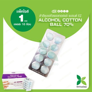 สำลีชุบเอทิลแอลกอฮอล์ แบรนด์ EZ (Alcohol Cotton Ball 70%) แพ็ค 1 แผง