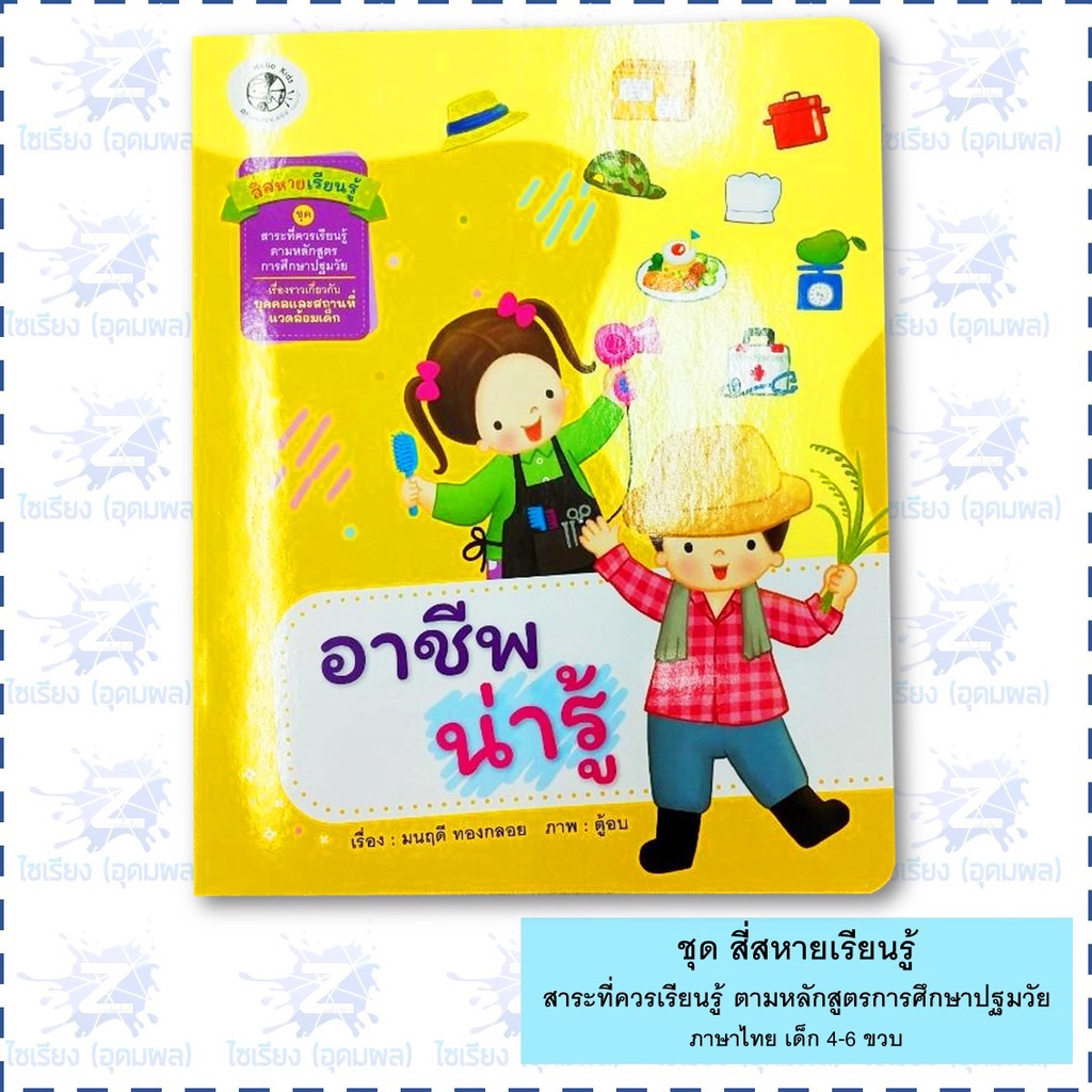 นิทาน "สี่สหายเรียนรู้" หนังสือเด็ก สาระที่ควรเรียนรู้ ตามหลักสูตรการศึกษาปฐมวัย