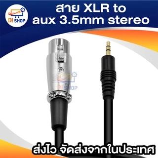 สายไมโครโฟนเสียบปลั๊กสเตอริโอ XLR เป็น aux 3.5 มม. สายเคเบิลต่อขยายไมค์แบบแทร็คคู่ ยาว 1.5 เมตร