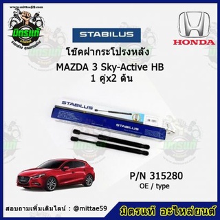 โช๊คค้ำฝากระโปรง หลัง MAZDA 3 Sky-Active HB มาสด้า 3  STABILUS ของแท้ รับประกัน 3 เดือน 1 คู่ (2 ต้น)