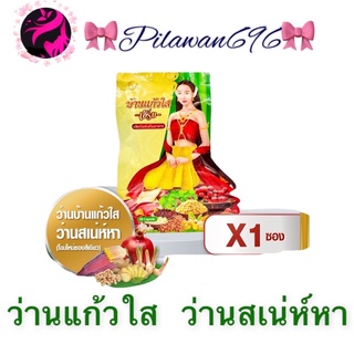 แท้ 100% ว่านบ้านแก้วใส ว่านสเน่ห์หา 1 ซอง(โฉมใหม่)