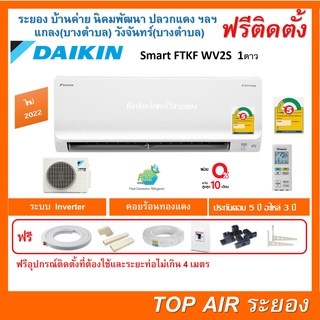 ติดตั้งฟรี แอร์Daikin Smart Inverter FTKF WV2S 1ดาว ใหม่2022 ผ่อน 0%พร้อมติดตั้ง พื้นที่ระยอง แอร์ไดกิ้น