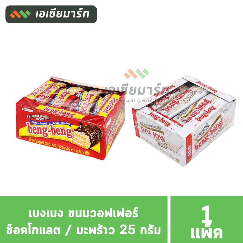 เบงเบง ขนมเวเฟอร์ 25 กรัม รสช็อกโกแลต (แดง) / รสมะพร้าว (ขาว) -- แพ็ค 12 ชิ้น