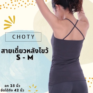 (หลังไขว้ S-M)  แบรนด์CHOTYSHOP สายเดี่ยวหลังไขว้ ขนาดฟรีไซส์ AR.F