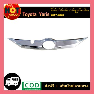 คิ้วฝากระโปรงท้าย YARIS (5ประตู) 2017-2020 ชุบโครเมี่ยม