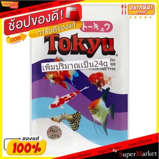 ว๊าว🍟 โตเกียว อาหารปลา ชนิดลอยน้ำ 20กรัม Tokyu Floating Type Baby Pellets Fish Food 20g