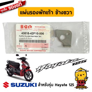 แผ่นรองพักเท้า ขวา/ซ้าย พักเท้าหลัง แท้ Suzuki Hayate 125 - UW125 - พักเท้า เหล็กพักเท้าหลัง ตัวล็อค