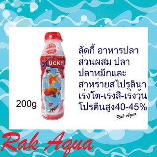 ลัดกี้ อาหารปลา เร่งโต-เร่งสี-เร่งวุ้น โปรตีนสูง40-45% กินได้ทุกปลา 200g