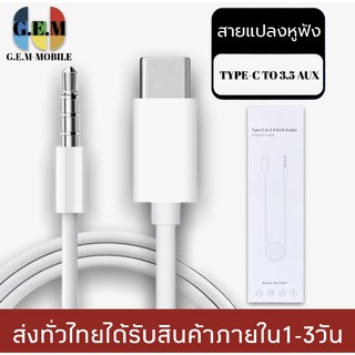 สายแปลง JH-CM21 USB Type C Auxสายแจ็ค3.5มม.สายลำโพงสำหรับหูฟังชุดหูฟังAuxสำหรับXiaomi Huawei Samsung ของแท้ รับประกัน1ปี