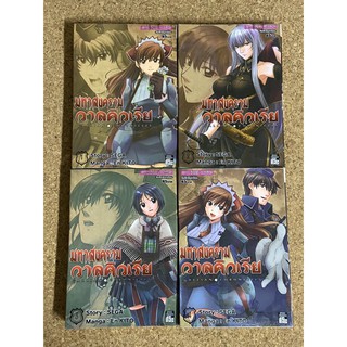 หนังสือการ์ตูน มหาสงครามวาลคิวเรีย  Gallian Chronicles (4 เล่มจบ)