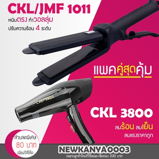 🔥แพ็คคู่สุดคุ้ม🔥 เครื่องหนีบผม JMF 1011 หรือ CKL 1011 ที่หนีบผม หนีบผมตรง + ไดร์เป่าผม เครื่องเป่าผม CKL 3800 ไดร์ช่าง