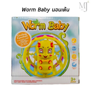 Worm Baby หนอนเต้น (ของเด็กเล่น)