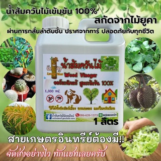 "ลัคกี้แมน" หัวเชื้อน้ำส้มควันไม้เข้มข้น 100% ผลิตจากไม้ยูคา แกลลอน 1 ลิตร กลิ่นแรง ติดนาน น้ำส้มควันไม้ (ยังไม่ผสมน้ำ)