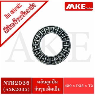 NTB2035 ( AXK2035 ) 20x35x2 mm. ตลับลูกปืนกันรุนดม็ดเข็ม Needle roller thrust bearings  จัดจำหน่ายโดย AKE Torēdo