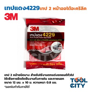 3M เทปโฟม 2 หน้าออโต้อะคริลิค 4229 3M ขนาด 12 มม. X 10 ม. ใช้เพื่อการยึดติดชิ้นงานรถยนต์ ทั้งภายในและภายนอก