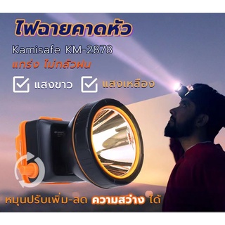 ไฟฉายคาดหัว แสงสีขาว/สีเหลือง กันน้ำ มีสวิทซ์หรี่ปรับไฟได้ ไฟส่องกบ Kamisafe KM-2878 แบตอึด สว่างพุ่งไกล