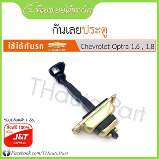 ฟรีJ&amp;T***กันเลยประตู​-Chevrolet Optra