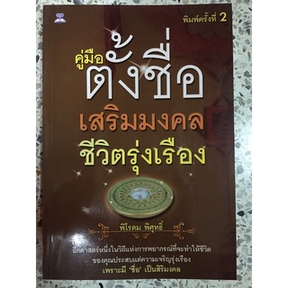 หนังสือ คู่มือตั้งชื่อเสริมมงคลชีวิตรุ่งเรือง