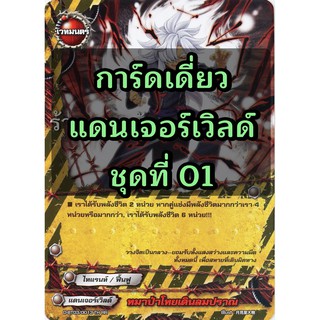 การ์ด บัดดี้ไฟท์ แยกใบ แดนเจอร์เวิลด์ (ราคาต่อ 1 ใบ)