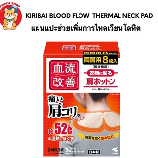 Kiribai Blood Flow Improvement Thermal Neck Pad แผ่นแปะความร้อนช่วยในการไหลเวียนโลหิต บริเวณคอ บ่าไหล่