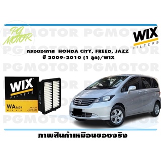 กรองอากาศ HONDA CITY, FREED, JAZZ ปี 2009-2010 (1 ลูก)/WIX