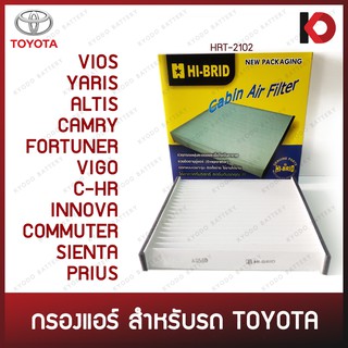 กรองแอร์ ไส้กรองแอร์ TOYOTA VIOS, YARIS, ALTIS, CAMRY, FORTUNER, VIGO, C-HR, INNOVA, COMMUTER, SIENTA, PRIUS