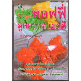 50 สูตร ทอฟฟี่ ลูกกวาด เยลลี่