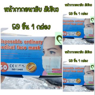 (3กล่อง) mask หน้ากากอนามัย สีเขียว Disposable ordinary 50 ชิ้น