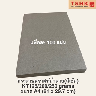 กระดาษคราฟท์ กระดาษสีน้ำตาล สีน้ำตาลเข้ม KT 125/200 แกรม ขนาด A4 (21 x 29.7 cm) แพ็คละ 100 แผ่น