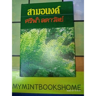 สามอนงค์ - ศรีฟ้า  ลดาวัลย์ (หนังสือมือหนึ่ง นอกซีล / ปกแข็ง - เล่มเดียวจบ) ***หนังสือหายาก***