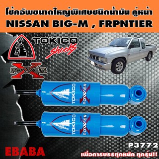 โช้ค TOKICO POWER-X โช้คอัพขนาดใหญ่พิเศษชนิดน้ำมัน คู่หน้า สำหรับ NISSAN BIG-M, 620, N620 ปี 1971-1979 รหัส P3772