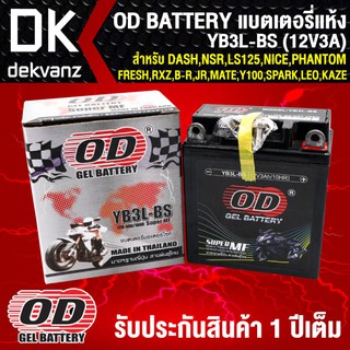 แบตเตอรี่แห้ง OD YB3L-BS (12V3A) ก5.6xย9.8xส10.9