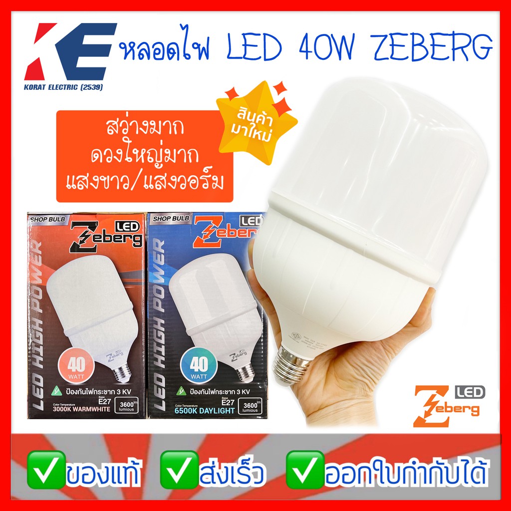 หลอดไฟ LED หลอดไฟLED หลอด40W หลอดไฟขายของ หลอดไฟตลาดนัด DAYLIGHT WARMWHITE ZEBERG ขั้วเกลียว E27 ดวงใหญ่ สว่างมาก