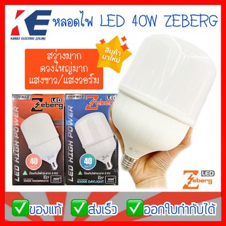 หลอดไฟ LED หลอดไฟLED หลอด40W หลอดไฟขายของ หลอดไฟตลาดนัด DAYLIGHT WARMWHITE ZEBERG ขั้วเกลียว E27 ดวงใหญ่ สว่างมาก