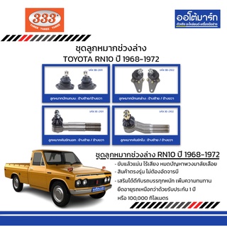 333 ชุดช่วงล่าง ลูกหมาก TOYOTA RN10 ปี 1968-1972 ชุด8ชิ้น