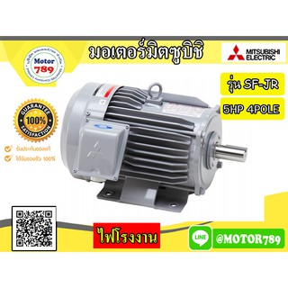 มอเตอร์ไฟฟ้า Mitsubishi รุ่น SF-JR Series (IP44) 5HP 4POLE 3PH B3 ขาตั้ง