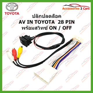 ปลั๊กปลดล็อค AV IN TOYOTA  28 PIN พร้อมสวิทซ์ รหัส Unlock-TO-01