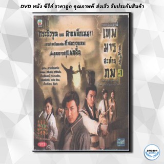 ดีวีดี เทพมารสะท้านภพ DVD 4 แผ่น