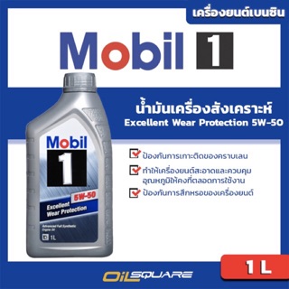 น้ำมันเครื่อง เบนซิน เกรดสังเคราะห์ โมบิล 1 SAE5W-50 Mobil1  SAE 5W-50 ขนาด1ลิตร l oilsqaure