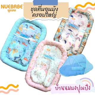 Nuebabe ชุดเซตที่นอนมุ้งเด็ก ชุดที่นอนเด็ก