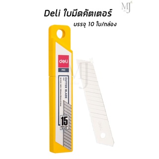 Deli 2017 Cutter Blade ใบมีดคัตเตอร์ บรรจุ 10 ใบ/กล่อง