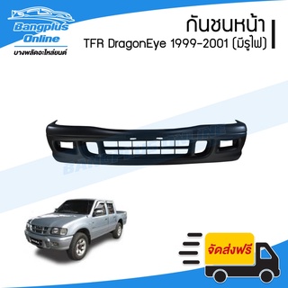 กันชนหน้า Isuzu TFR DragonEye (มังกร ดราก้อนอาย) 1999/2000/2001(มีรูไฟตัดหมอก) - BangplusOnline