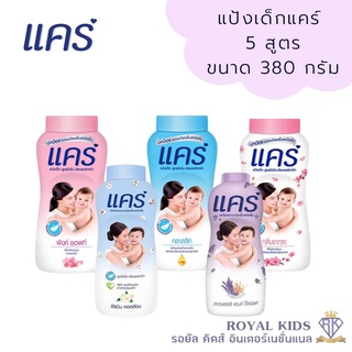 K004 แป้งเด็ก แคร์ Care ขนาด 380 กรัม มี 5 สูตรให้เลือก ช่วยลดผดผื่น ผลิตภัณฑ์ดูแลผิวเด็ก อ่อนโยนสบายผิว ไม่อับชื้น