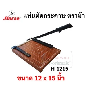 Horse แท่นตัดกระดาษไม้ ตราม้า A4 A5 B4 B5 ตัดตรง ใช้งานง่าย เครื่องตัดกระดาษ แท่นตัด paper cutter horse แท่นตัดกระดาษ