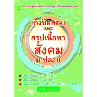 เก็งข้อสอบและสรุปเนื้อหาสังคม ม.ปลาย**8858710308-51-8