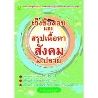 เก็งข้อสอบและสรุปเนื้อหาสังคม ม.ปลาย**8858710308-51-8