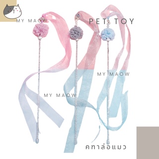 MM CAT // ของเล่นแมว คฑาล่อแมว ไม้ตกแมว ไม้ล่อแมว