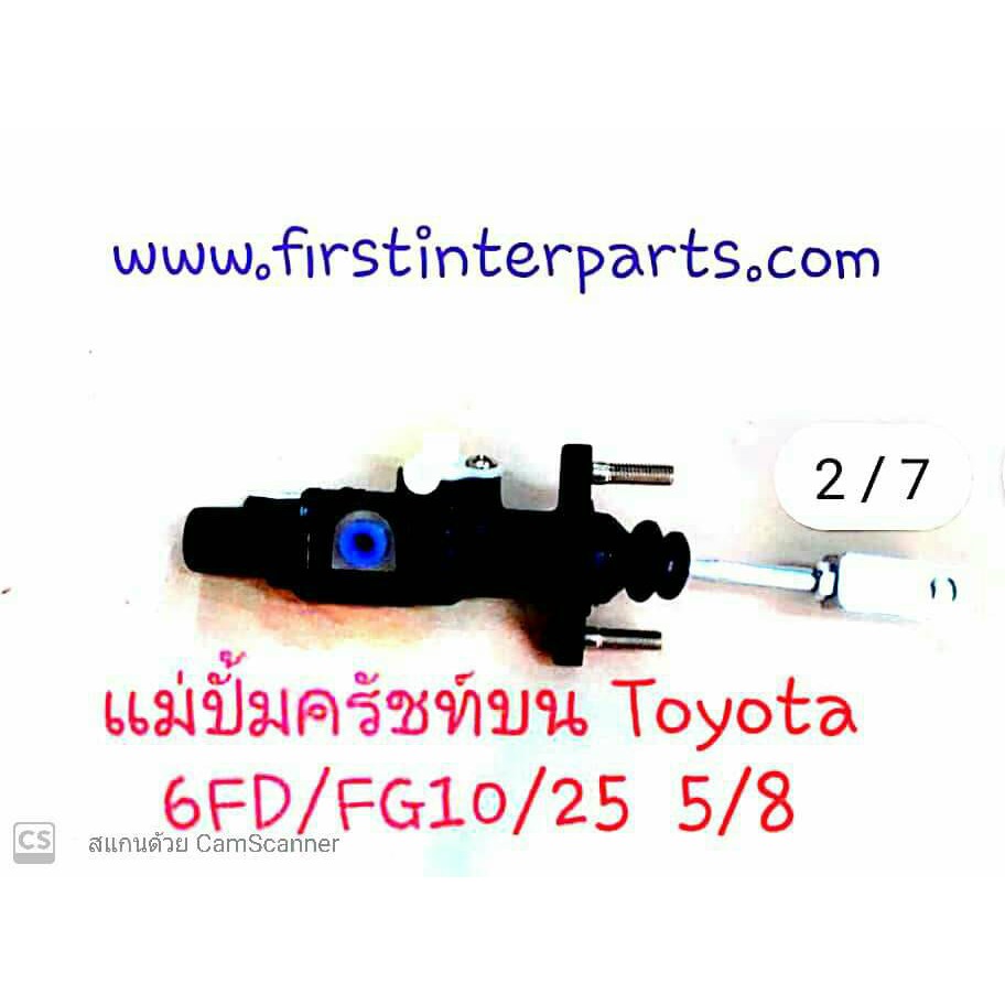 แม่ปั้มครัชท์บน  6FD/FG10/25 5/8 TOYOTA  รถโฟล์คลิฟ