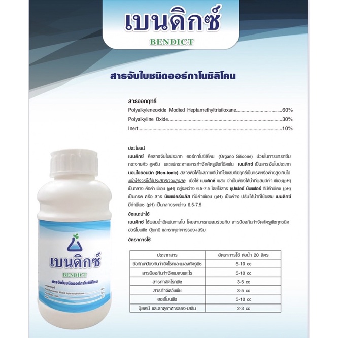 เบนดิกซ์ ขนาด 1 ลิตร สารจับใบชนิดออร์กาโนซิลิโคน สารจับใบซิลิโคน สารลดแรงตึงผิว ใช้กับชีวภัณฑ์ได้ จาก ทีเอบี อินโนเวชั่น - รูปที่ 3